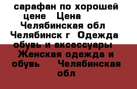 сарафан по хорошей цене › Цена ­ 400 - Челябинская обл., Челябинск г. Одежда, обувь и аксессуары » Женская одежда и обувь   . Челябинская обл.